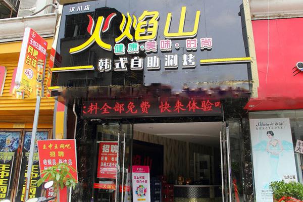 火焰山燒烤