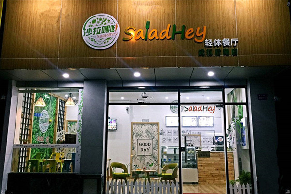 沙拉嘿呦加盟