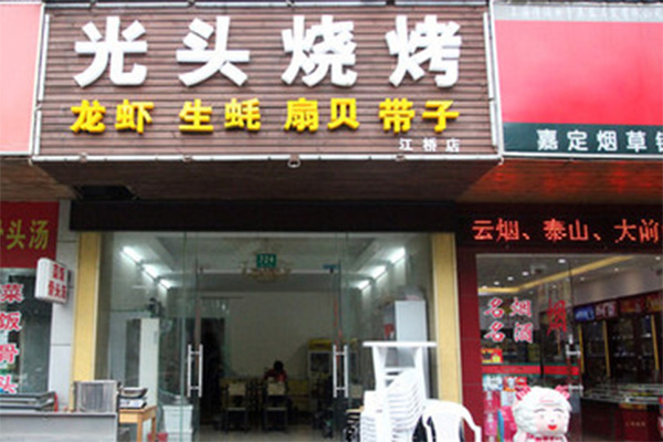 光頭燒烤