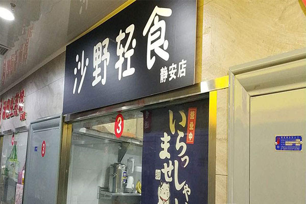 沙野輕食加盟費用