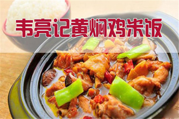 韋亮記黃燜雞米飯