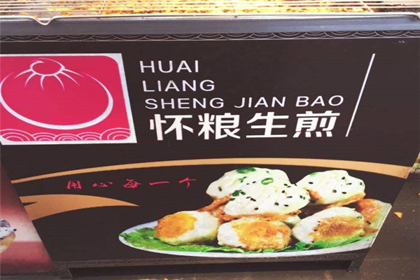 懷糧生煎包