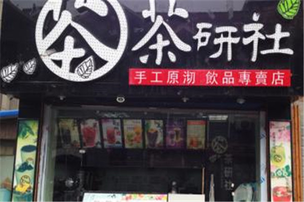 茶研社奶茶怎么樣