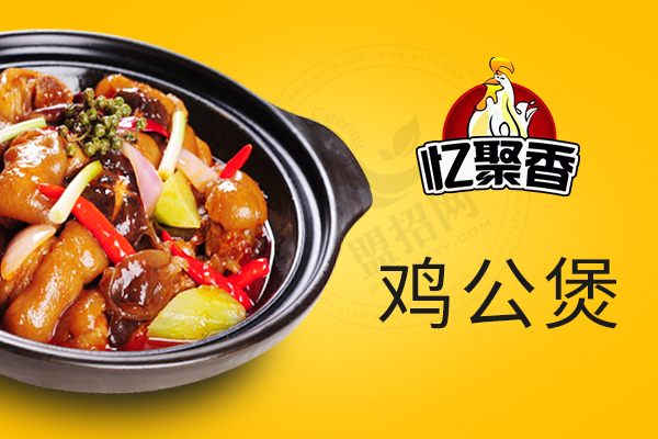億聚香雞公煲