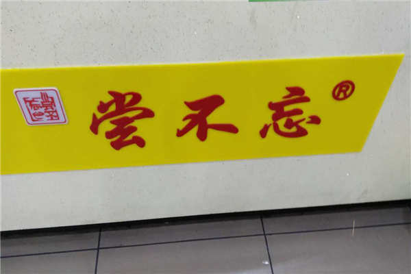 嘗不忘總部