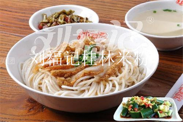 劉福記桂林米粉賺錢不