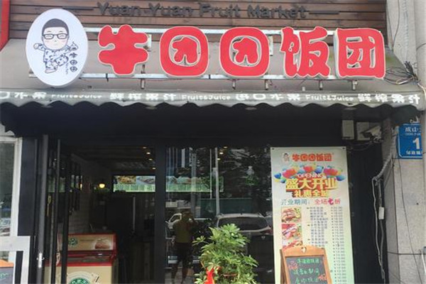 牛團(tuán)團(tuán)飯團(tuán)加盟費(fèi)