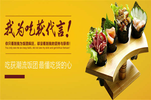 吃獲飯團燒加盟費多少錢
