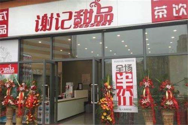 謝記甜品怎么樣