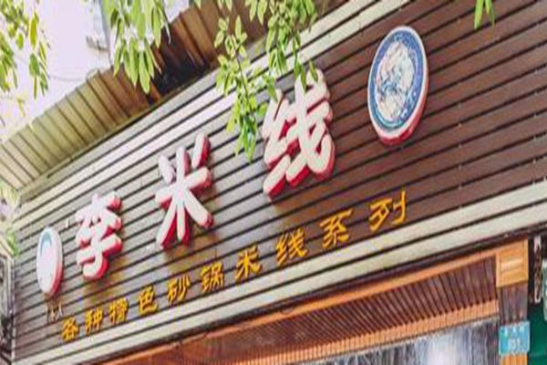 李米線加盟成本