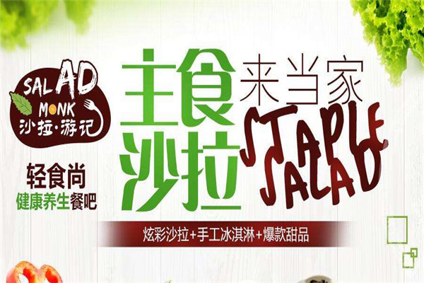 沙拉游記加盟費多少