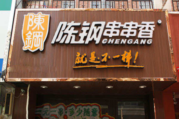 陳鋼串串香利潤怎么樣