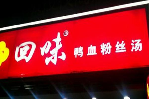 回味鴨血粉絲湯加盟