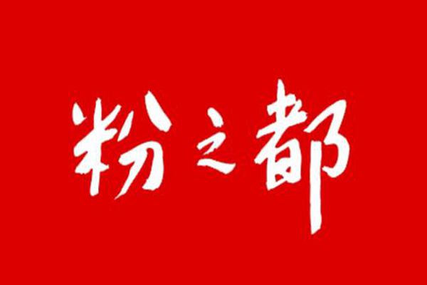 南寧粉之都加盟預算