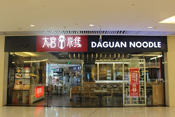 大官米線加盟費多少