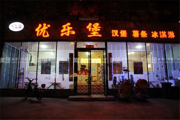 優樂堡漢堡 