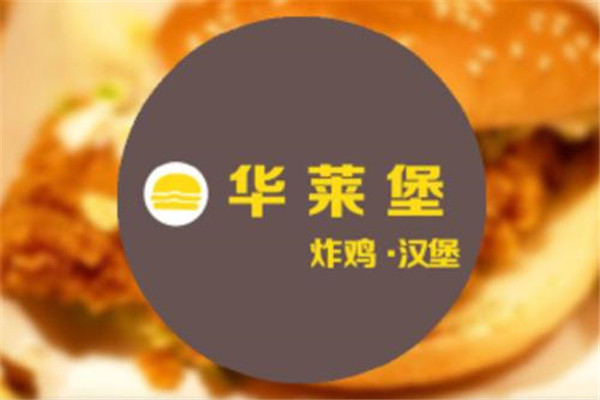 華萊堡漢堡