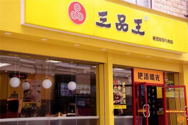 三品王加盟費