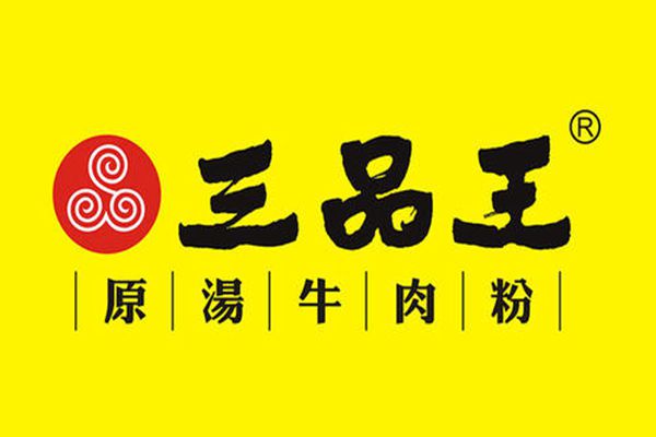 三品王加盟費