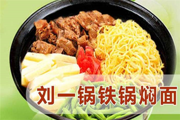 劉一鍋鐵鍋燜面