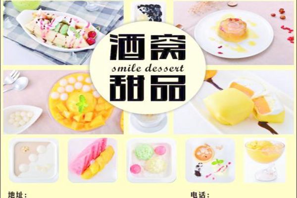 酒窩甜品加盟費是多少