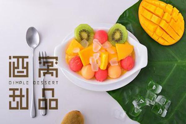 酒窩甜品店怎么加盟