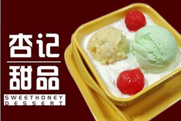 杏記甜品實體店