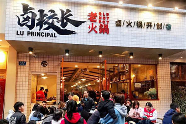 鹵校長火鍋加盟費多少