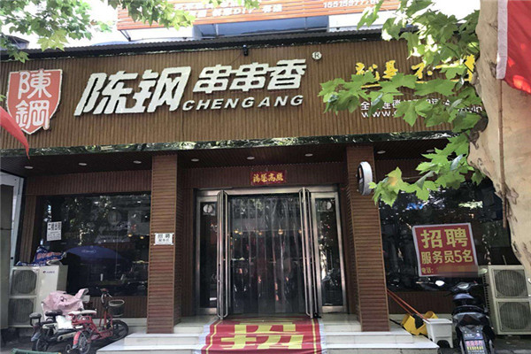 陳鋼串串香怎么樣掙錢嗎