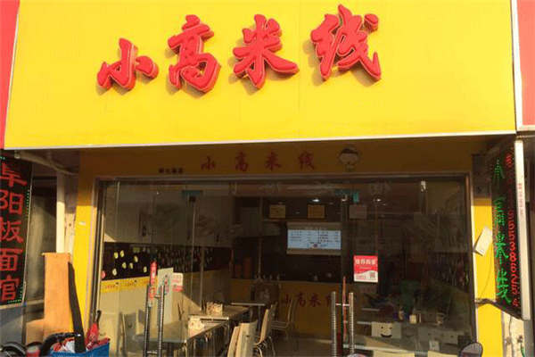 小高米線店加盟費多少