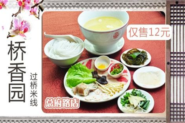 橋香園過橋米線怎么樣