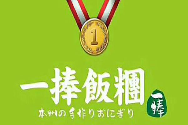 一捧飯團怎么加盟