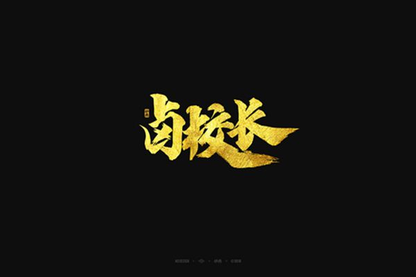 鹵校長加盟利潤