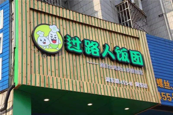 過路人飯團(tuán)加盟總部在哪