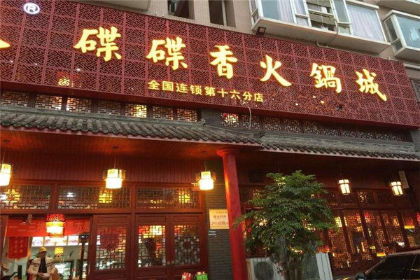 碟滋味串串香加盟費多少錢