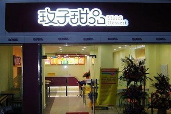 玫子甜品怎么樣