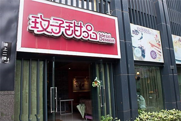 玫子甜品怎么樣