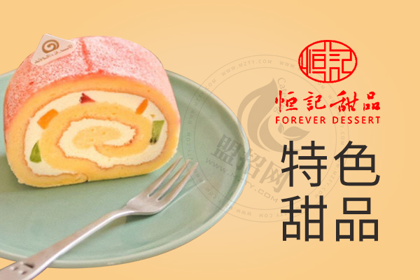 恒記甜品加盟多少錢