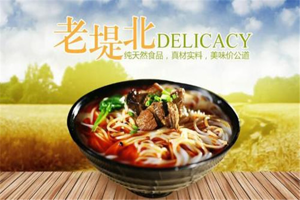 加盟老堤北米線多少錢