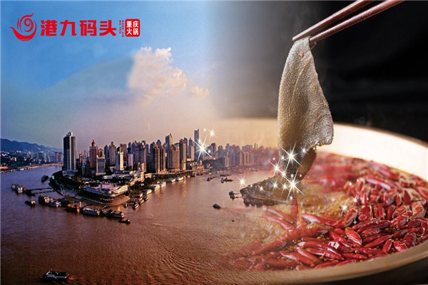 重慶港九碼頭老火鍋加盟