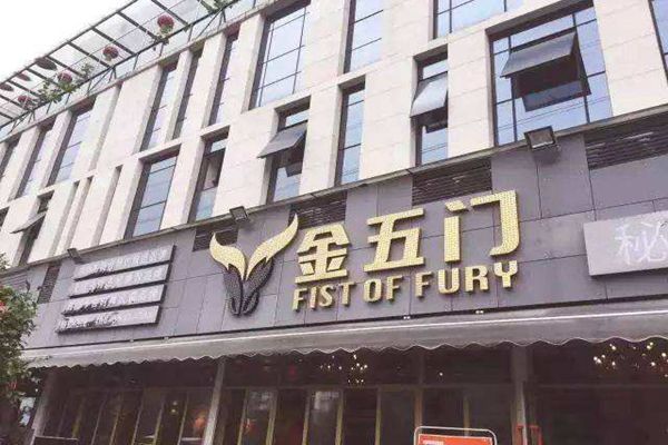 金五門總部在哪里