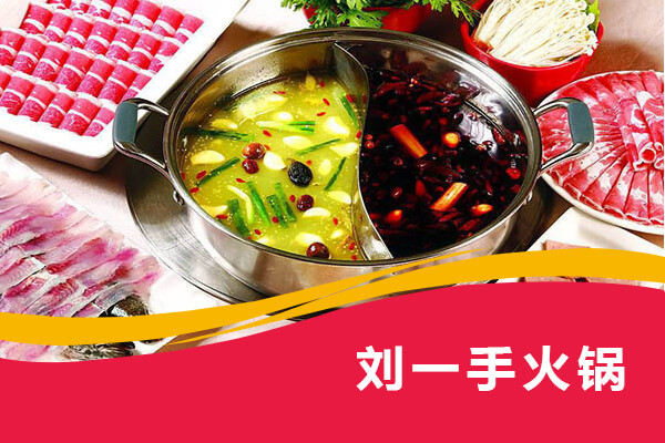 劉一手火鍋加盟靠譜嗎