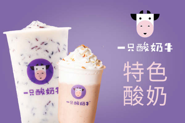 有米酸奶與一只酸奶牛