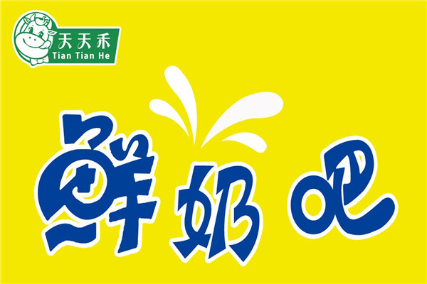 天天禾鮮奶吧加盟條件