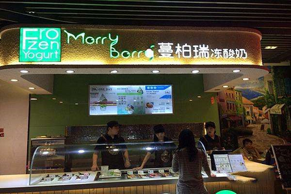 西安蔓柏瑞凍酸奶加盟