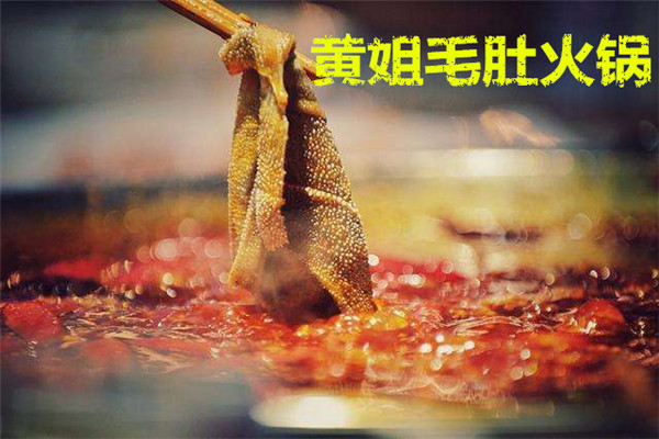 重慶黃姐火鍋為什么火