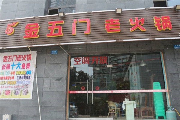 金五門(mén)秘制老火鍋怎么樣