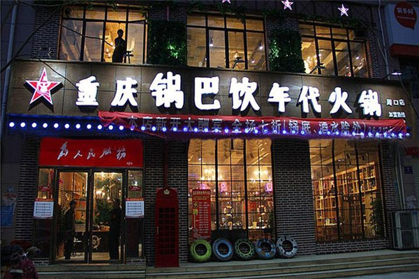重慶鍋巴飲年代火鍋怎么樣