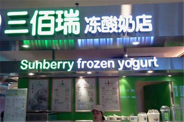 三佰瑞酸奶加盟費用