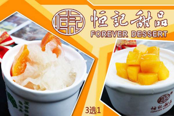 加盟恒記甜品店